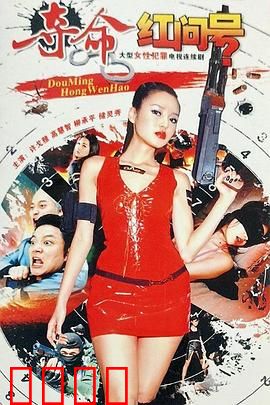 夺命红问号：致命符号之谜