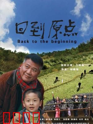 回到原点：心灵归途