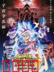 超龙珠英雄：次元激战