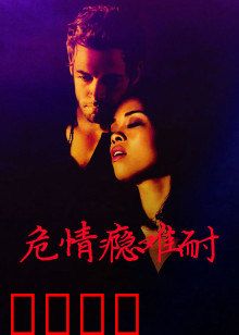 危情瘾难耐：欲望深渊的挣扎