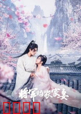 将军的农家妻：农女逆袭王妃
