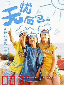 无忧面包店第二部：面包奇缘