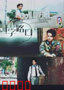 十字路口2021：人生十字路