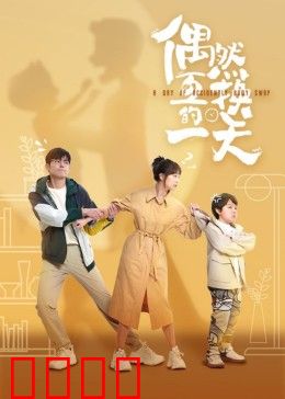 偶然互换的一天：笑中带泪的互换之旅