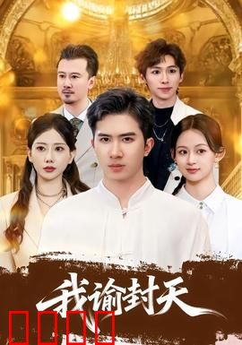 我谕封天：天道之争