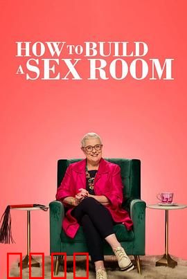 爱爱房间大改造：情调升级指南