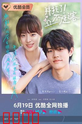 拜托了！不速之客：爆笑同居