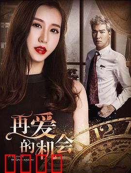 再爱的机会：余生皆是你