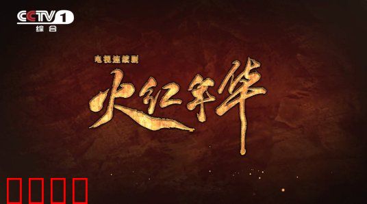 火红年华：三线建设者的燃情岁月