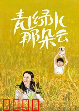 青山绿水那朵云：归乡筑梦