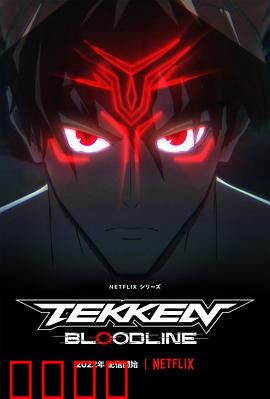 铁拳：血汗铸巅峰