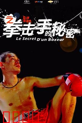 11度青春之《拳击手的秘密》：黑暗中的感官觉醒