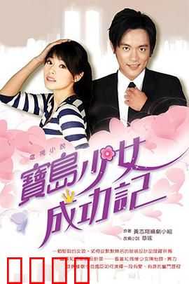 宝岛少女成功记：逆袭之路