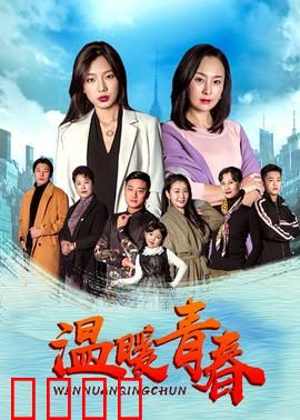 温暖青春：成长的蜕变