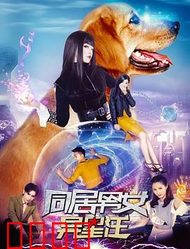 同居男女异星汪：萌宠竟是外星人