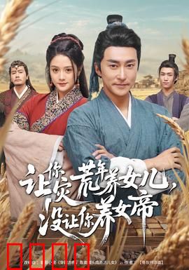 让你灾荒年养女儿，没让你养女帝：逆天养女帝