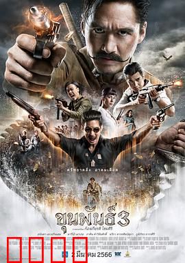 神探坤潘3：古墓诅咒