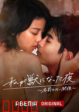 我变成野兽的夜晚~无名的关系~：欲念与寂寞的纠葛