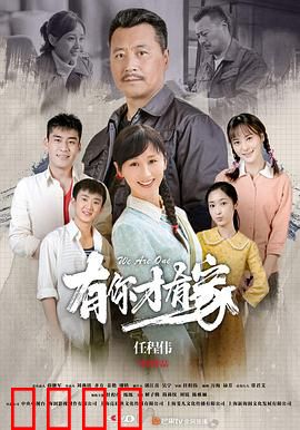 有你才有家：家的温暖与坚守