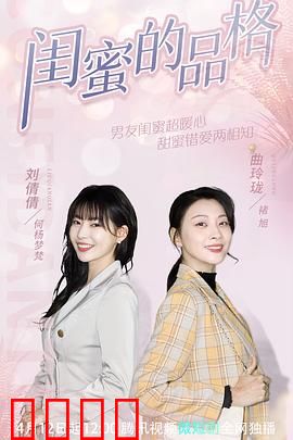 闺蜜的品格：真挚友情无价