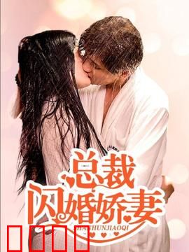 总裁的闪婚娇妻：霸总追妻火葬场