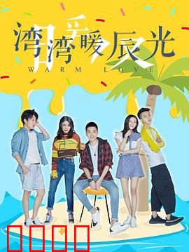 湾湾暖辰光：台北邂逅暖男