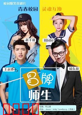 冒牌师生：真相大白