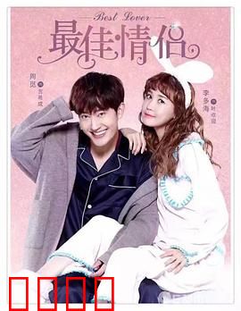 最佳情侣：假戏真做的爱情