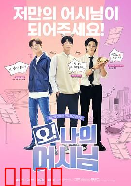 哦！我的助手大人电影版：助手逆袭攻略