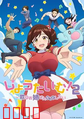 Show Time!唱歌的大姐姐也想做第二季：幕后秘辛