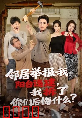 邻居举报我阳台违建，我拆了你们后悔什么？：防卫反转