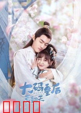 大码皇后要翻天：胖美逆袭