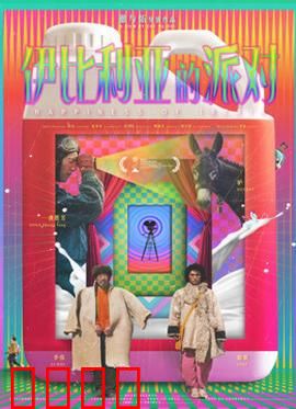 伊比利亚的派对：狂欢背后的秘密