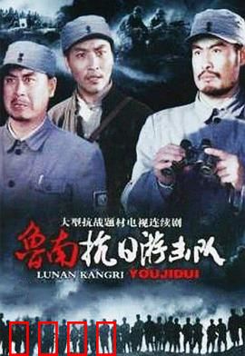 鲁南抗日游击队：智勇双全的游击战士