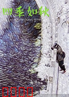 四季如秋：岁月的温度