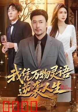 我凭万物灵语逆袭人生：万物皆可谈