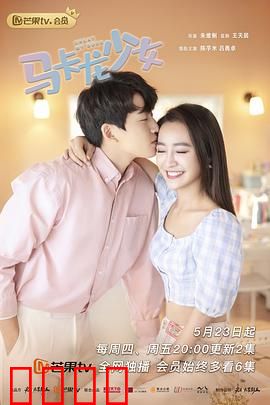 马卡龙少女：甜蜜追梦路