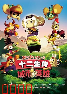 十二生肖城市英雄：生肖联盟出击