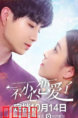 一不小心恋爱了：爱神射偏了箭
