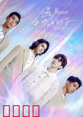 HIStory5遇见未来的你：穿越时空的恋曲