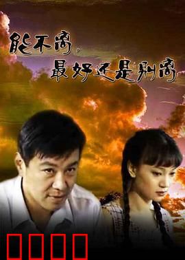 能不离最好还是别离：婚姻保卫战