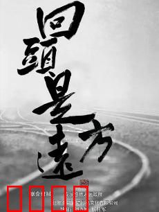 回头是远方：迷失与归途