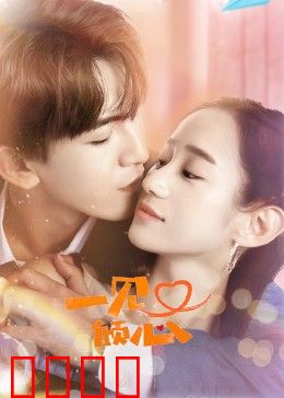 一见又倾心：重逢虐恋甜炸