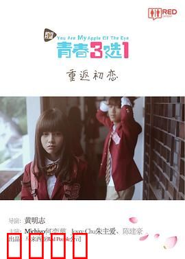 青春三选一：不完美的选择