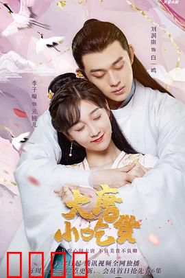 大唐小吃货：穿越唐朝美食逆袭