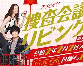 搜查会议在客厅 再来一碗：客厅里的美味推理