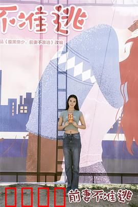 前妻不准逃：霸道总裁追妻