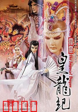 霹雳皇龙纪：皇权霸业之争