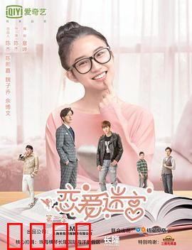 恋爱迷宫第二季：心碎迷局