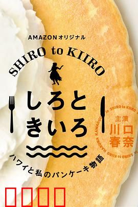 白色与黄色～夏威夷与我的松饼物语～：松饼治愈之旅